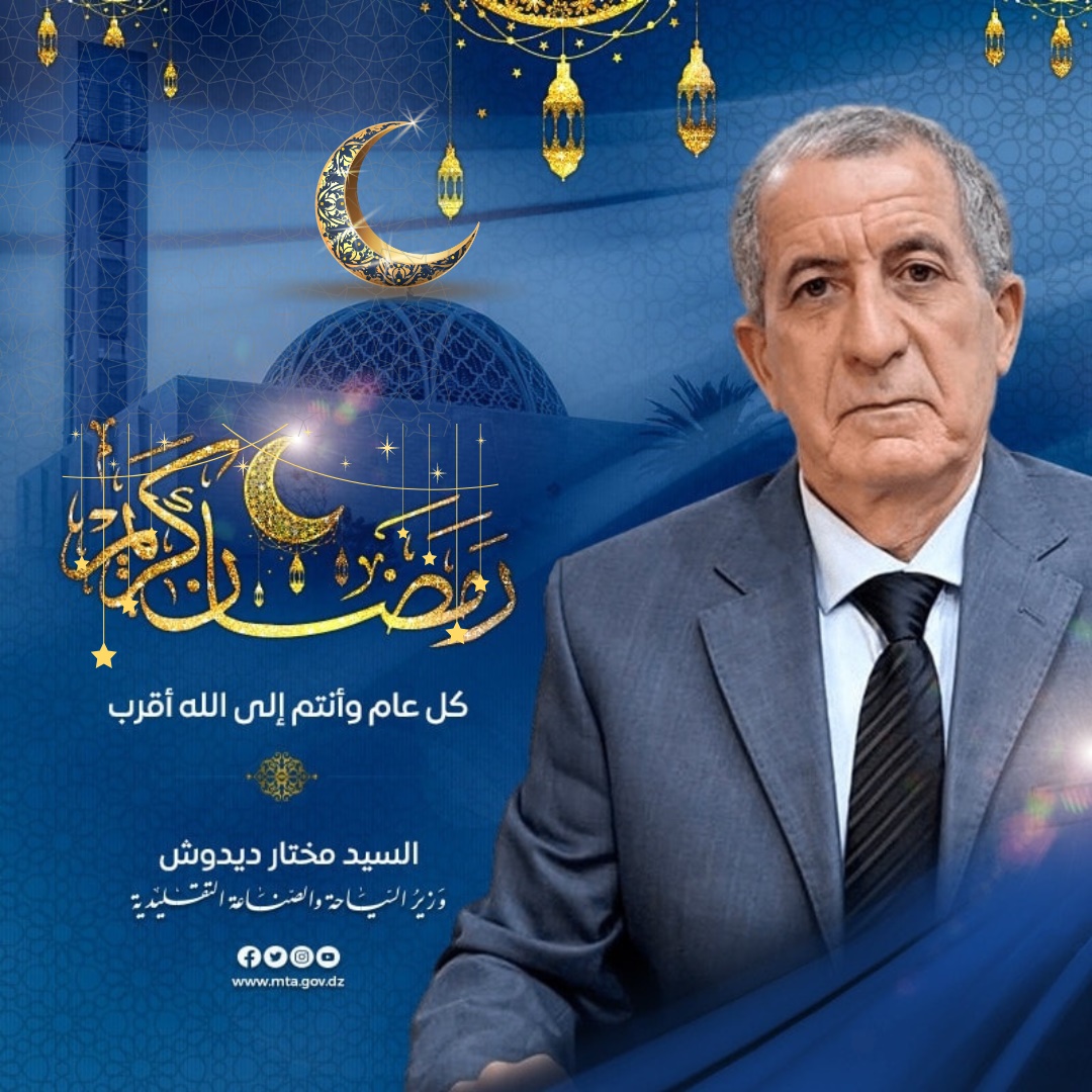 تهنئة السيد الوزير بمناسبة حلول شهر رمضان المبارك.
