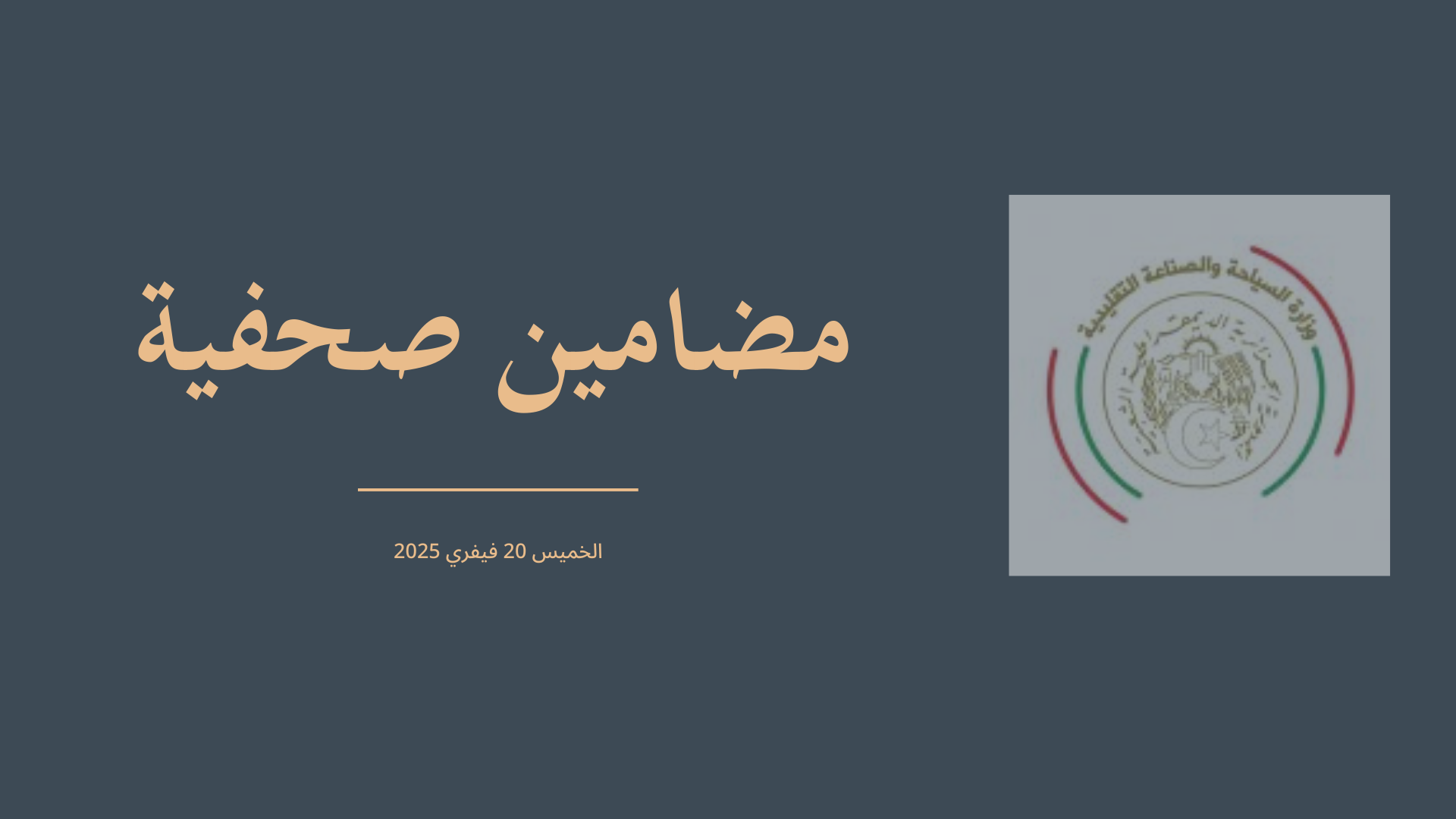 مضامين صحفية حول  الأسئلة الشفوية المطروحة على وزيرة السياحة و الصناعة التقليدية السيدة ” حورية مداحي ” ، من طرف أعضاء المجلس الشعبي الوطني خلال الجلسة العلنية التي عقدت يوم الخميس 20 فيفري 2025.