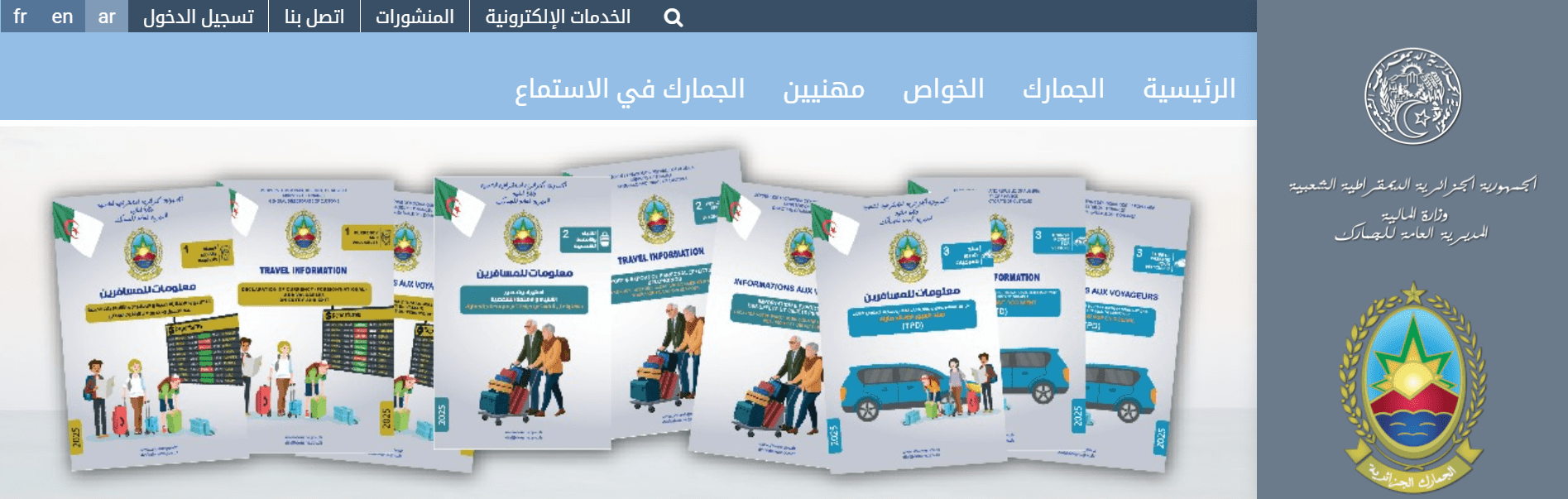 منشورات المديرية العامة للجمارك  لموسم الاصطياف 2025