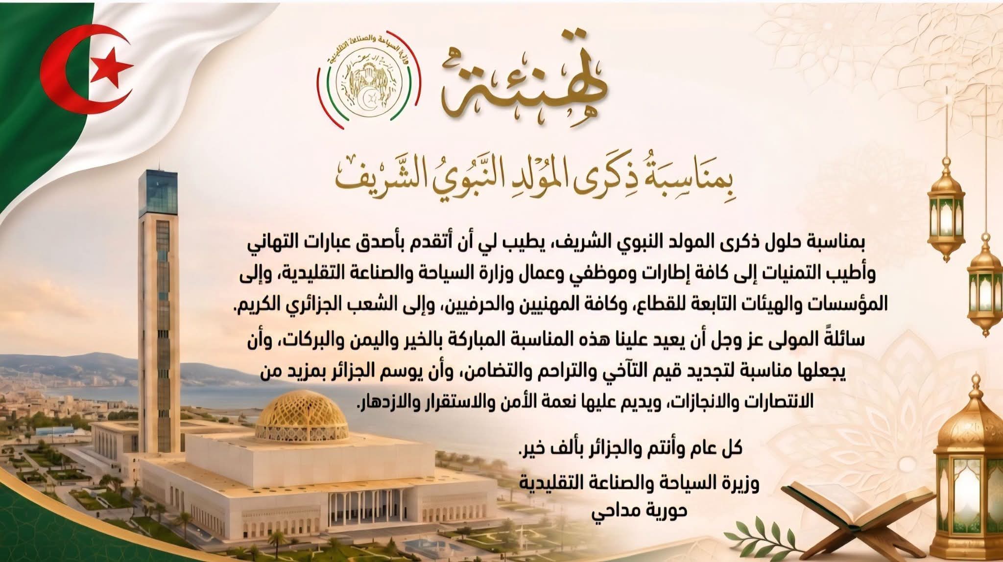 تهنئة وزيرة السياحة و الصناعة التقليدية السيدة حورية مداحي بمناسبة المولد النبوي الشريف